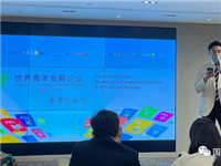 国际潮青联合会副会长陈诚杰出席世界青年发展论坛并作主题演讲