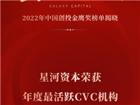 星河资本荣获证券时报“2022年中国创投金鹰奖”