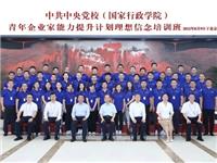 九尾科技创始人兼CEO王锐旭参加青年企业家理想信念培训班