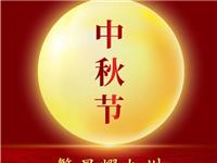 繁星耀九州 明月寄相思 | 国际潮青联合会祝您中秋快乐 阖家幸福！