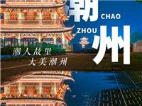 国际潮团总会理事会通过决议：由潮州市主办第二十三届国际潮团联谊年会