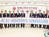 李奕标会长与北京潮商会会长陈才雄、青委会会长陈思宇共商国际潮青发展大计