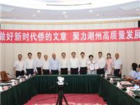 李奕标会长出席潮州“做好新时代侨的文章 聚力潮州高质量发展”座谈会