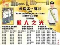 热烈祝贺马六甲潮州会馆主席黄瑞雷获甲州元首敦莫哈末阿里封赐D.P.S.M拿督勋衔