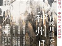 “神州月圆——肖映川山水画展”亮相汕头