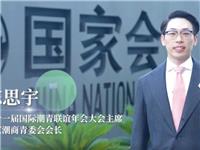 第十一届国际潮青联谊年会宣传片重磅来袭！
