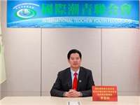 李奕标会长线上出席“月是故乡明 潮人一家亲”2023海内外潮人中秋联谊晚会