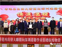香港再出发大联盟向深圳港籍学童捐赠12.6万份新冠快测剂，佘宋嘉致答谢辞