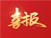 热烈祝贺国际潮青联合会名誉会长刘裕兴、吴木棠、常务副会长陈诚杰、刘智龙、副会长龚泽民当选第十三届广东省政协委员