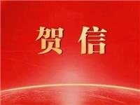 潮汕四市市委市政府及广东部分潮团为第十一届国际潮青联谊年会致贺信