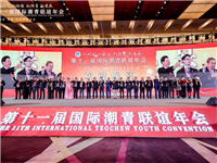 海内外200多个潮团1500多位代表出席，第十一届国际潮青联谊年会欢迎晚宴在北京国家会议中心隆重举行