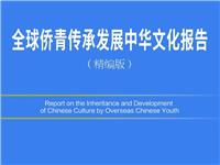 第十一届国际潮青联谊年会发布《全球侨青传承发展中华文化报告》