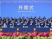 陈思宇执行会长出席第二十五届中国莆田湄洲妈祖文化旅游节开幕式暨第八届世界妈祖文化论坛