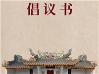 潮州重建“府、县城隍民俗文化馆”公众募捐平台发布