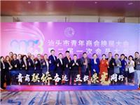 林锦松连任汕头市青年商会第二届会长，国际潮青联合会汕头代表处正式揭牌