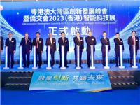 陈小锋、王强、林建岳、陈振彬、陈幼南、王再兴、郑汉明等出席粤港澳大湾区创新发展峰会暨侨交会2023（香港）智能科技展