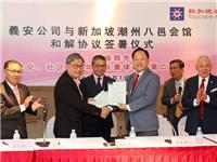 新加坡潮州八邑会馆和义安公司大和解丨新西兰侨领张乙坤、郑时佳“向政党捐款”案胜诉