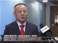 泰国中国和平统一促进总会副会长李桂雄春节接受央视采访：中国正持续向世界分享中国市场和机遇