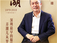 深圳潮青会主席陈国雄：深圳最早的服装业弄潮儿从罗湖出发