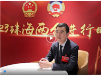 【国际潮青访谈】珠海潮联青委会主席马志文在珠海市政协会议期间接受《羊城晚报》采访
