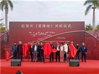 向世界讲好潮汕人抗战故事｜大型电视记录片《受降地》昨天在汕头市珠浦文化广场开机
