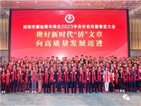 150多位潮青代表出席“向高质量发展迈进”动员大会｜深圳潮青商会成立十周年庆典筹备正式启动
