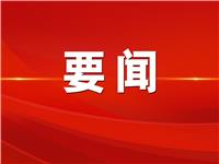 两位潮籍人士当选第十四届全国政协人口资源环境委员会副主任