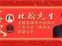 热烈祝贺菲律宾粤商会会长林翰当选菲律宾中国商会广东分会会长