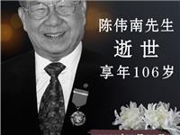 陈伟南文化馆设置灵堂，沉痛悼念敬爱的陈伟南先生