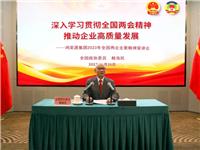 全国政协委员赖海民作报告｜鸿荣源集团组织召开2023年全国两会主要精神宣讲会