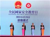 郑雁雄出席香港“全民国家安全教育日2023”活动开幕典礼并致辞