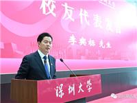 李奕标会长当选深圳大学校友总会执行会长并代表校友讲话