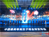 热烈祝贺中国最高等高双子塔——深圳·星河双子塔全球发布会圆满成功！