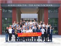 感受英国千年名校底蕴| 国际潮青联合会走进深圳前海国王国际学校参观学习