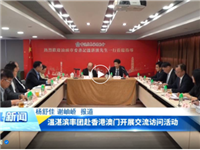 温湛滨赴香港澳门拜会陈茂波、龚俊龙、罗康瑞、陈振彬、高佩璇、马介钦、马鸿铭、许学之、黄书锐、许世元、唐志坚、刘艺良等潮籍知名人士