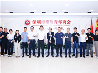 罗湖产业招商团队到国际潮青联合会推介，共商合作发展