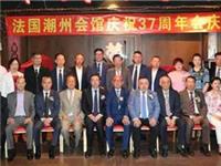 法国潮州会馆庆祝建会37周年