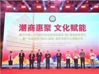 国际潮青联合会代表出席惠州市潮人文化经济促进会第四届理（监）事会就职典礼