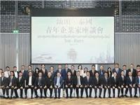 “汕头·泰国青年企业家座谈会”在曼谷召开，汕头市委书记温湛滨、泰国华人青年商会会长李嘉淳等出席