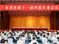 广东省侨联十一届四次全委会议在广州召开，李丰当选广东省侨联主席