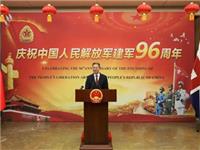 普宁籍中国驻英国大使郑泽光在中国人民解放军建军96周年招待会上发表讲话