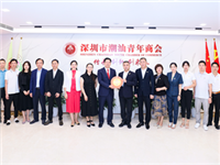 深圳饶平商会访问国际潮青和深圳潮青商会 共商新时代潮属社团高质量创新发展