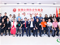 国际潮青、深圳潮人会和深圳潮青商会共商新时代潮属社团高质量创新发展