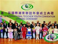 【历届年会回顾】第一届国际潮青联谊年会：传承文化 团结进取