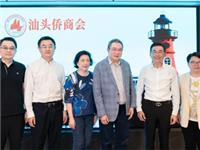 国际潮团总会执行主席陈幼南偕夫人到访汕头侨商会