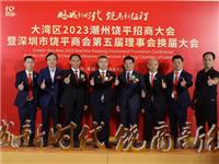 国际潮青联合会出席大湾区2023潮州饶平招商大会暨深圳市饶平商会第五届理事会换届大会