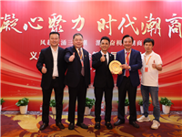 国际潮青联合会出席义乌潮汕商会第五届庆典大会 祝贺钟楚龙接任第五届会长