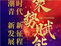 公告｜第十一届国际潮青联谊年会将于2023年11月13-15日在北京隆重召开