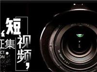 第十一届国际潮青联谊年会宣传短视频、摄影作品征集启动