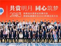 李奕标会长出席“共赏明月·同心筑梦”侨助汕头高质量发展行动暨国际潮团总会2023年度会员大会